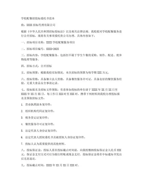 学校配餐招投标委托书范本