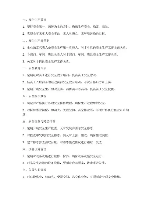 生产十八项安全管理制度