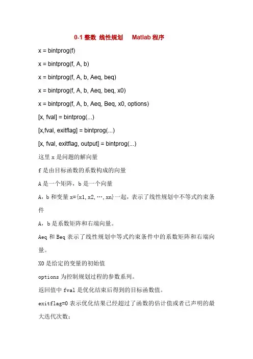 Matlab程序  0-1整数线性规划