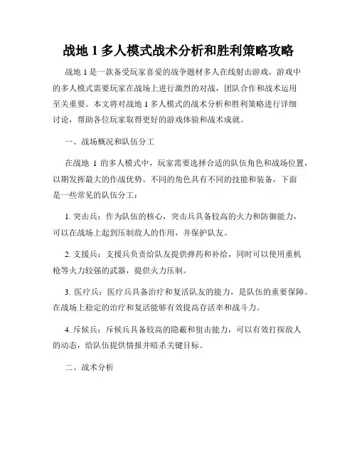 战地1多人模式战术分析和胜利策略攻略