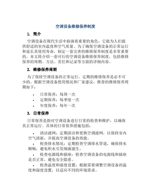 空调设备维修保养制度