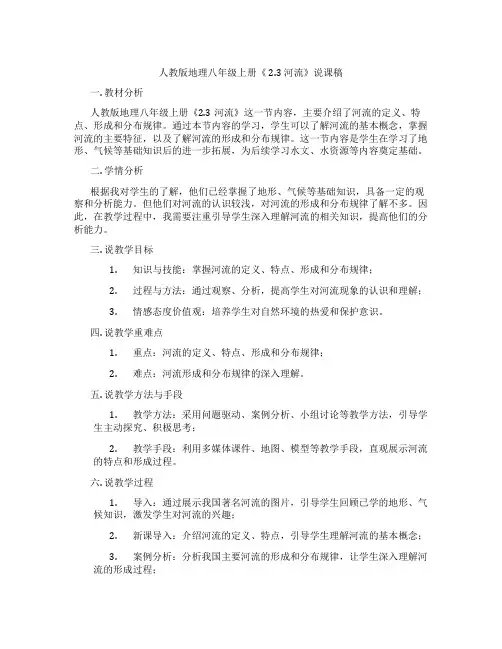 人教版地理八年级上册《2.3河流》说课稿