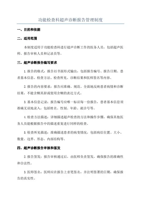 功能检查科超声诊断报告管理制度