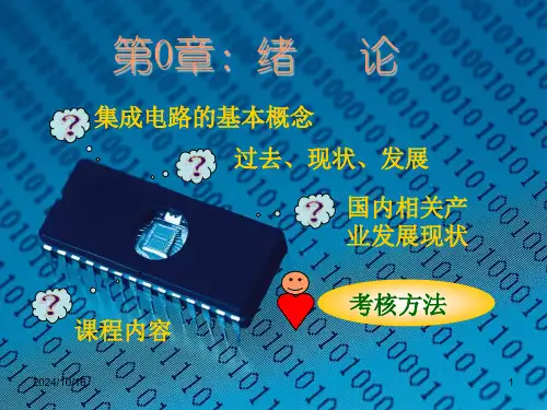 集成电路绪论