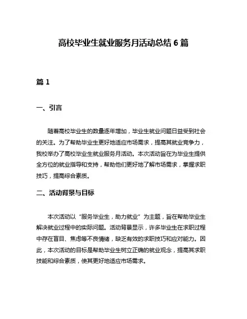高校毕业生就业服务月活动总结6篇