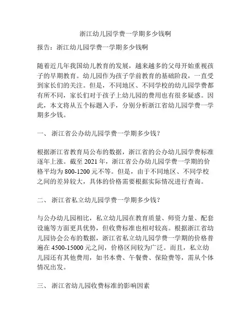 浙江幼儿园学费一学期多少钱啊的参考方案