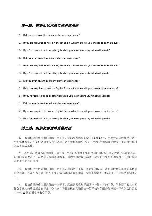 英语面试志愿者情景模拟题(精选五篇)[修改版]