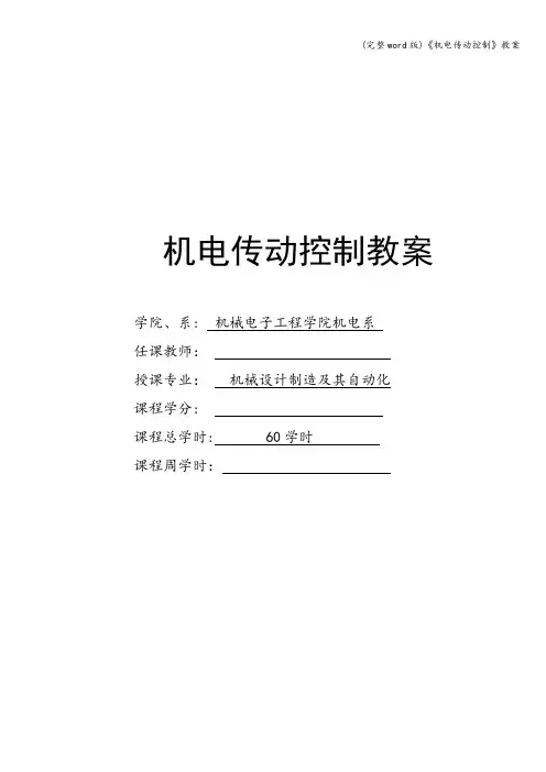 (完整word版)《机电传动控制》教案