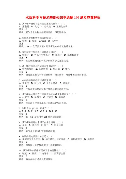 水质科学与技术基础知识单选题100道及答案解析