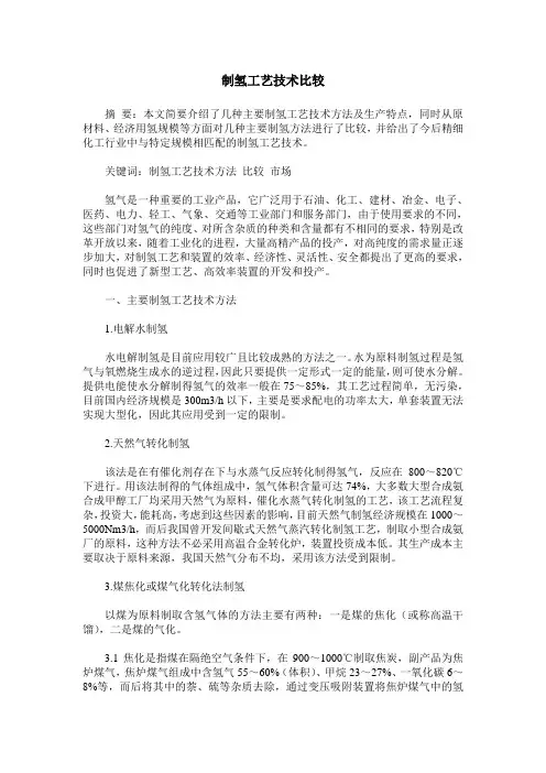 制氢工艺技术比较