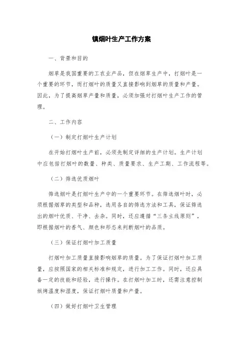 镇烟叶生产工作方案