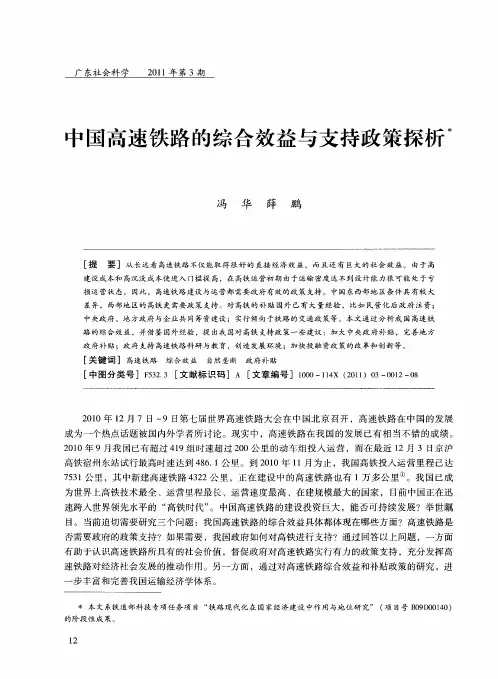 中国高速铁路的综合效益与支持政策探析