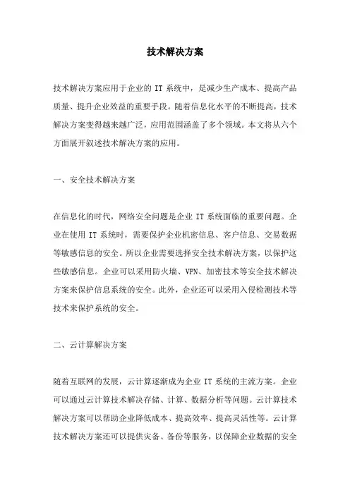 技术解决方案