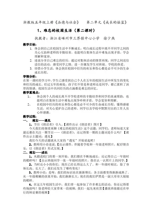 五年级品德与社会教案  难忘的校园生活-说课一等奖