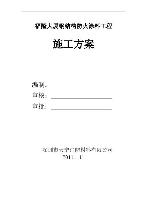 钢结构防火涂料施工方案