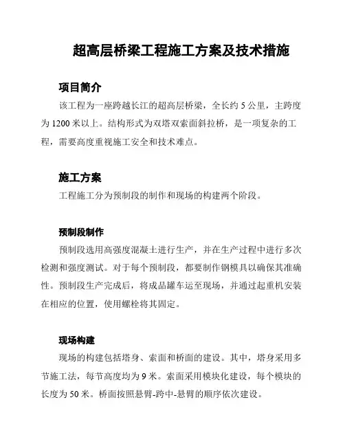 超高层桥梁工程施工方案及技术措施