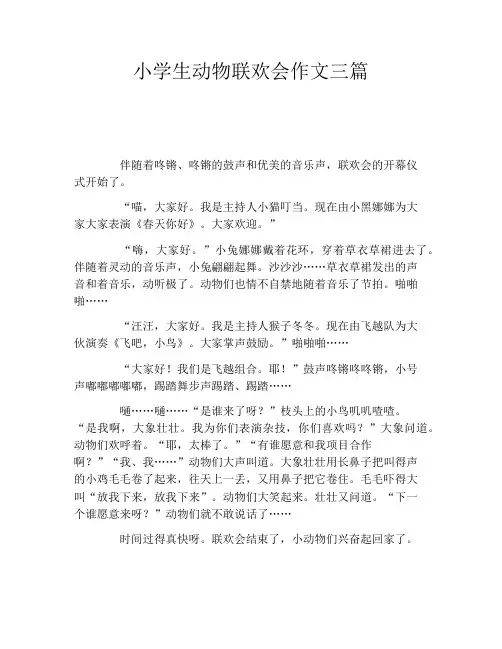 小学生动物联欢会作文三篇