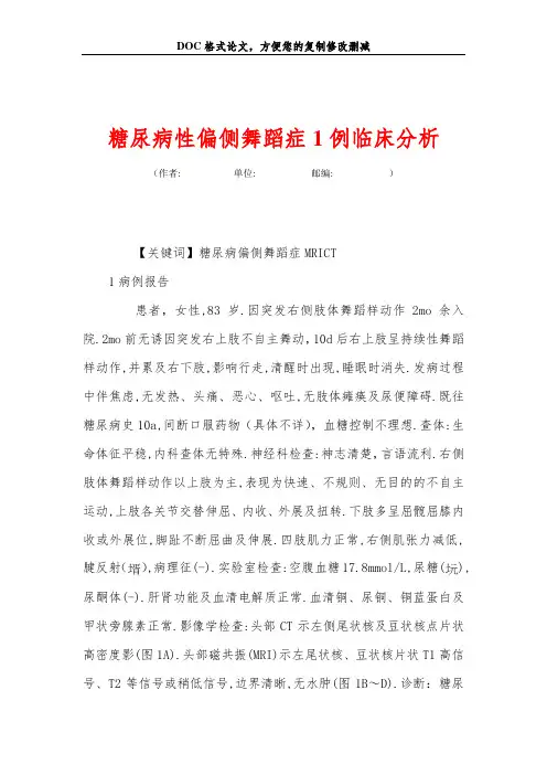 糖尿病性偏侧舞蹈症1例临床分析