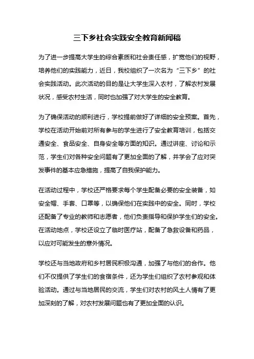 三下乡社会实践安全教育新闻稿
