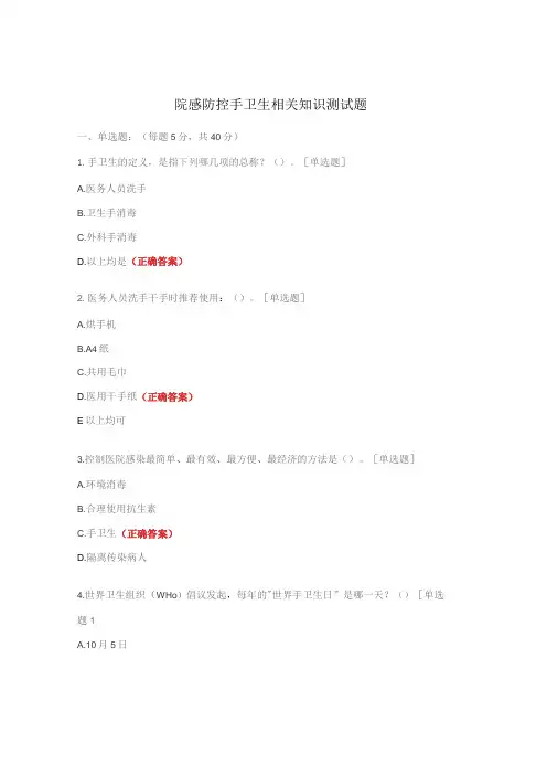 院感防控手卫生相关知识测试题