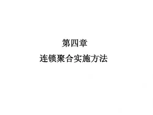 5-连锁聚合实施方法(单语)