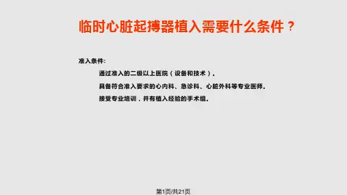 临时心脏起搏器植入术前准备PPT课件