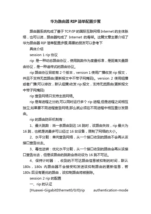 华为路由器RIP简单配置步骤