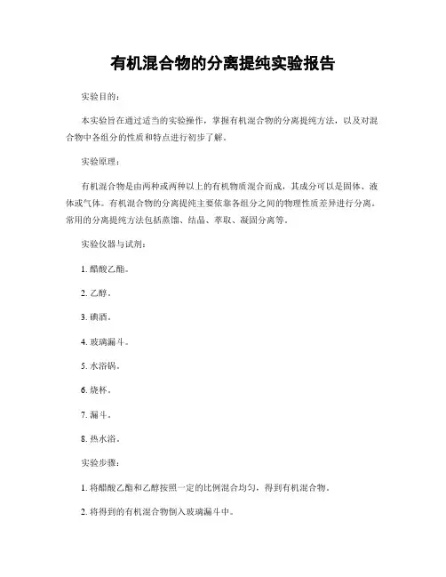 有机混合物的分离提纯实验报告