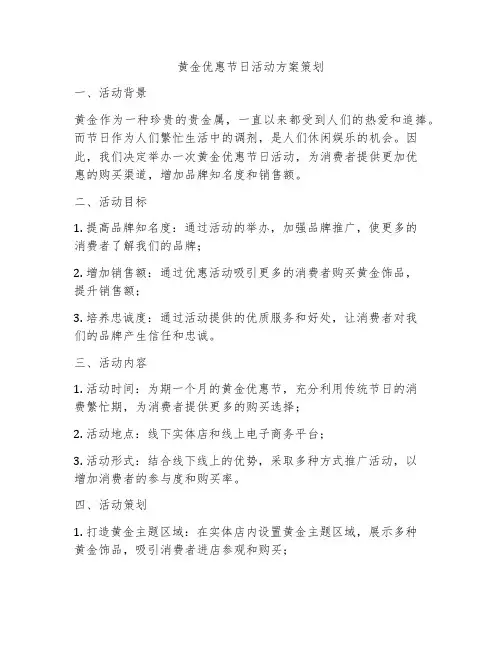 黄金优惠节日活动方案策划