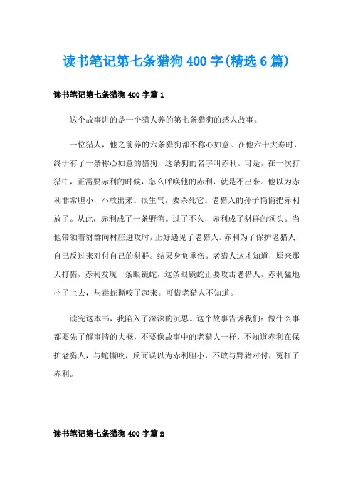 读书笔记第七条猎狗400字(精选6篇)