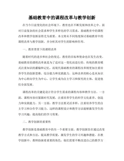 基础教育中的课程改革与教学创新
