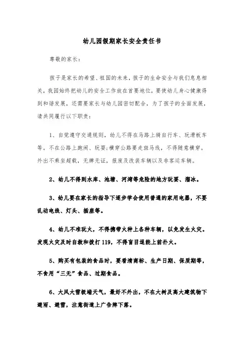 幼儿园假期家长安全责任书（2篇）