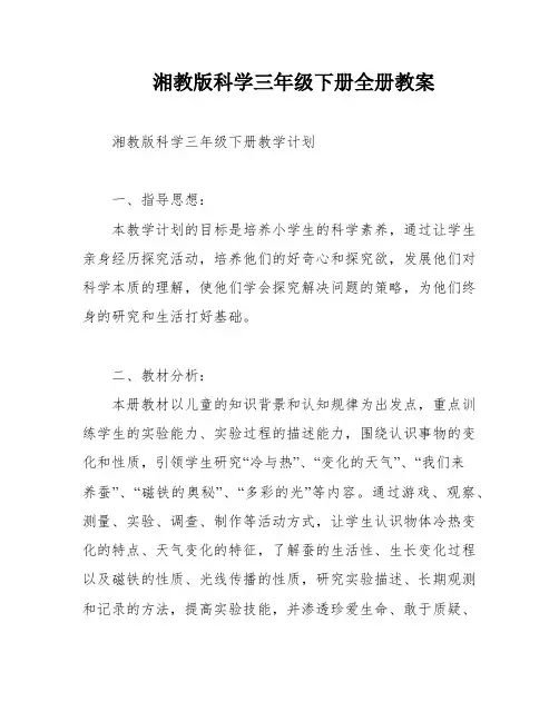 湘教版科学三年级下册全册教案