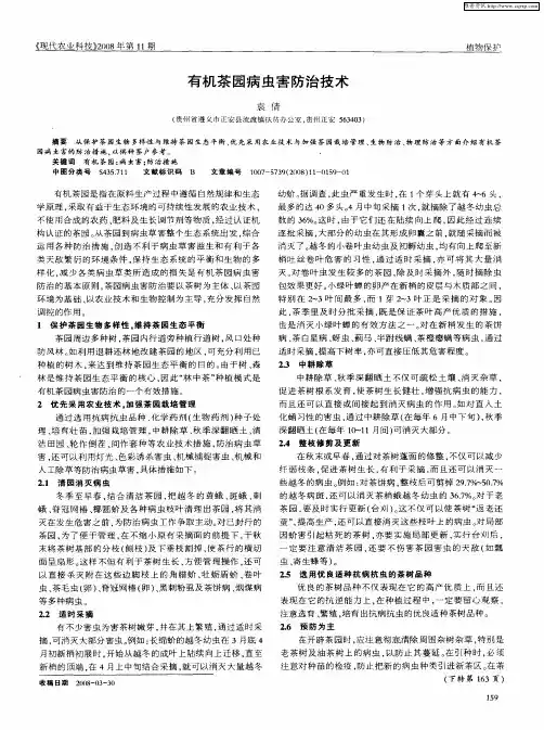 有机茶园病虫害防治技术