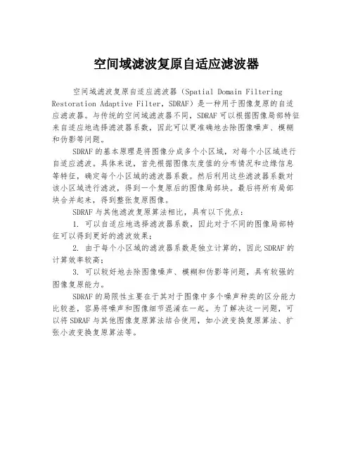空间域滤波复原自适应滤波器