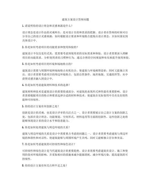 如何做建筑方案设计答辩问题
