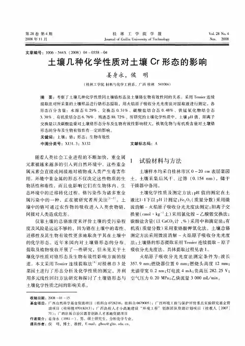 土壤几种化学性质对土壤Cr形态的影响