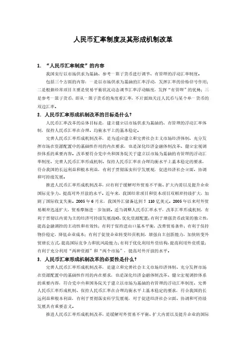 人民币汇率制度及其形成机制改革