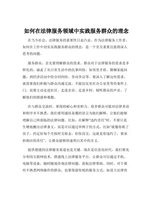 如何在法律服务领域中实践服务群众的理念