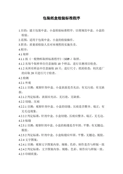 包装纸盒检验标准程序