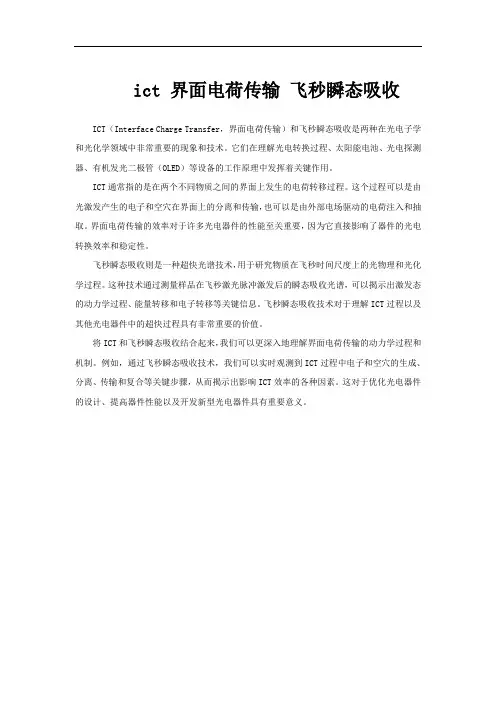 ict 界面电荷传输 飞秒瞬态吸收