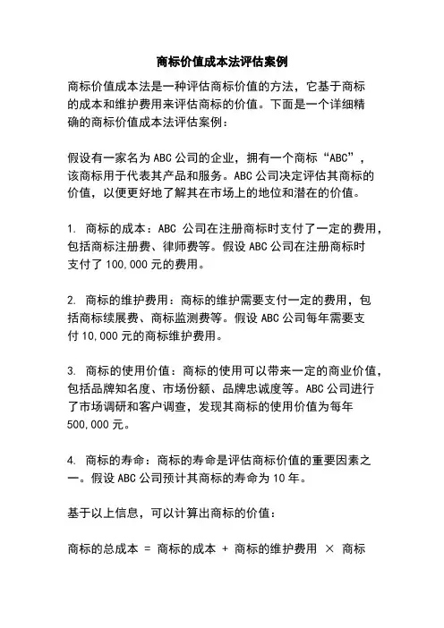 商标价值成本法评估案例