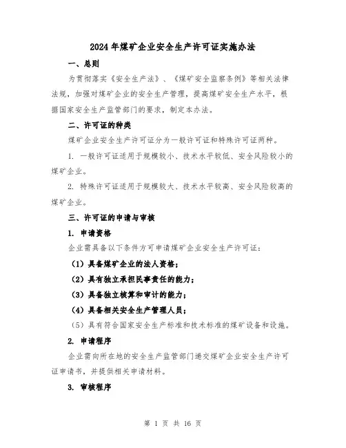 2024年煤矿企业安全生产许可证实施办法(3篇)