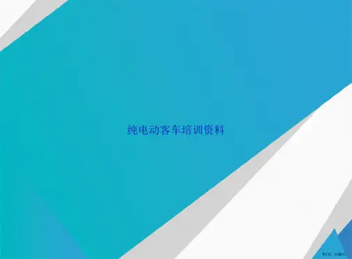 纯电动客车培训资料讲课文档
