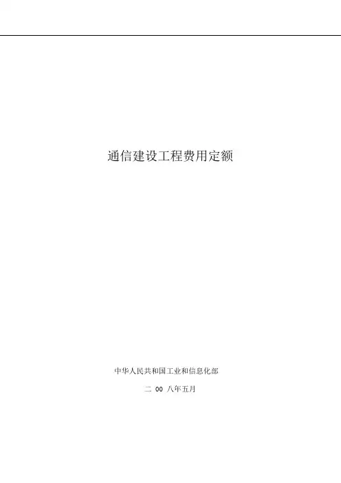 08版通信建设工程费用定额75