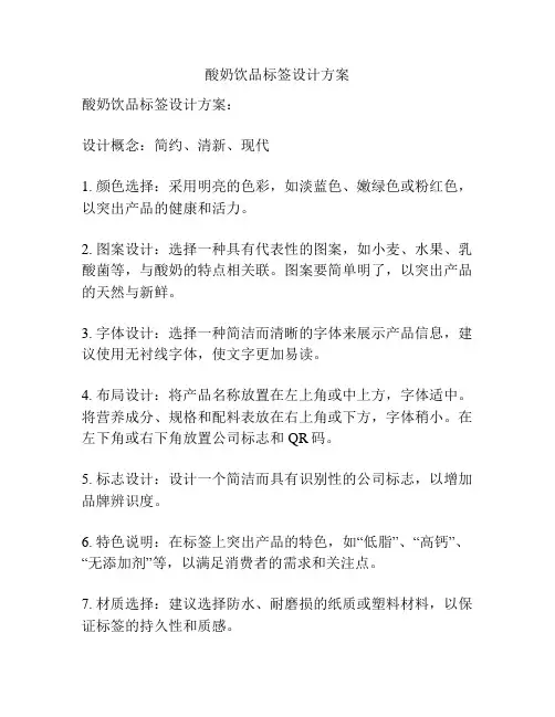 酸奶饮品标签设计方案