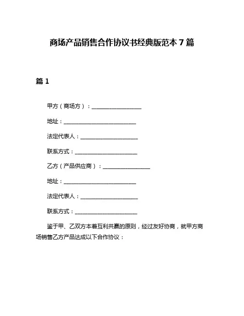 商场产品销售合作协议书经典版范本7篇