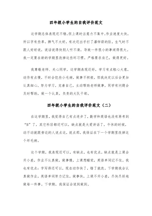 四年级小学生的自我评价范文(四篇)