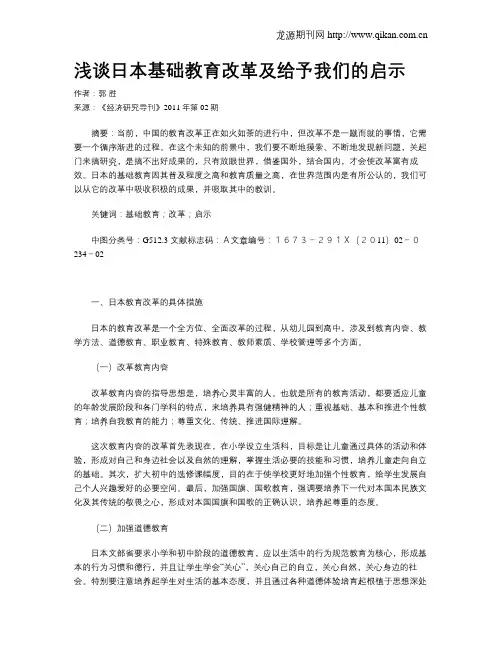 浅谈日本基础教育改革及给予我们的启示