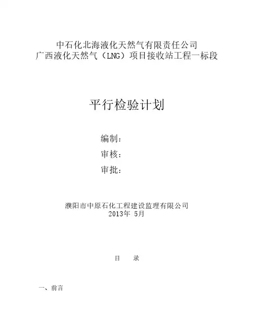 接收站平行检验计划